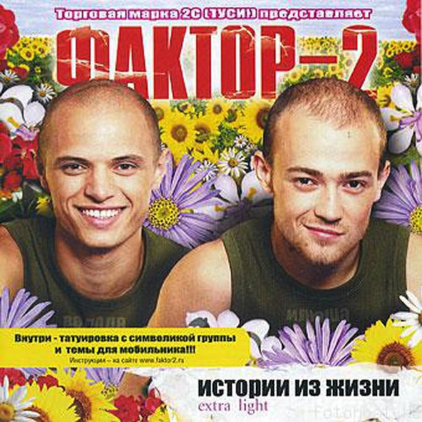 Фактор-2 — Отчим